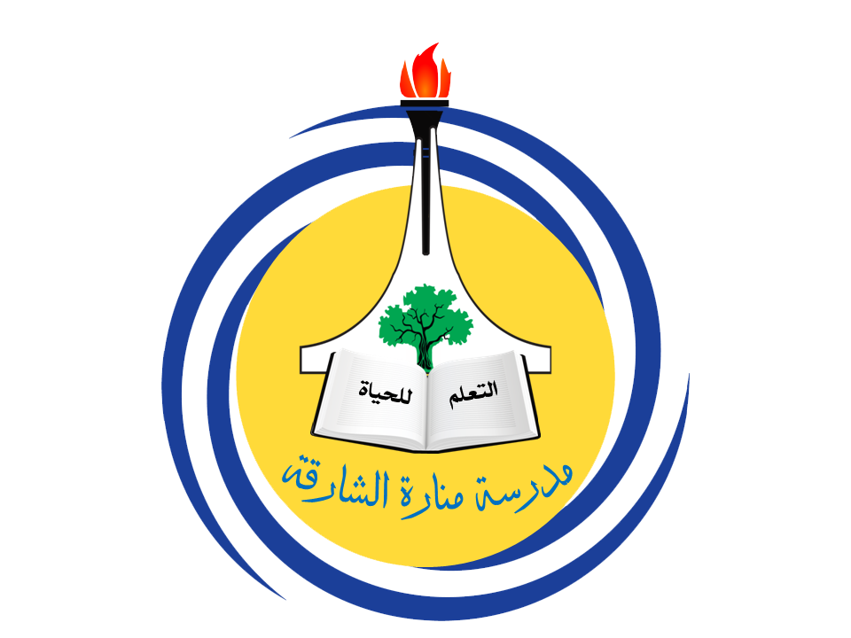 شعار مدرسة منارة الشارقة الخاصة